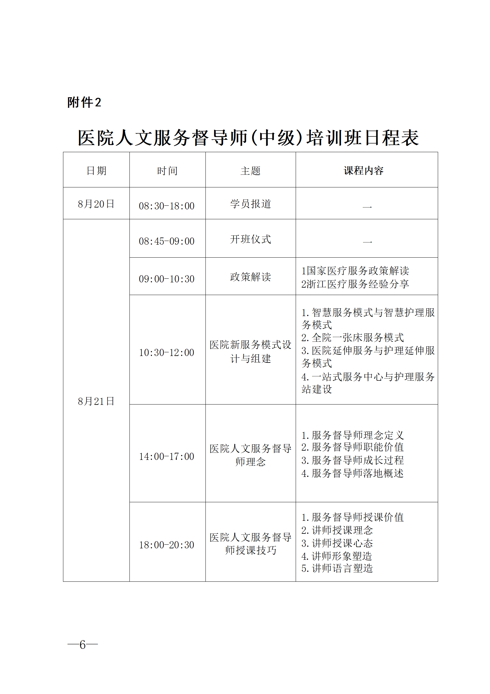 2025.06.26-浙卫综?！?025〕75号-关于开展2025年第三期医院人文服务督导师（中级）培训班的通知(3)_06.png