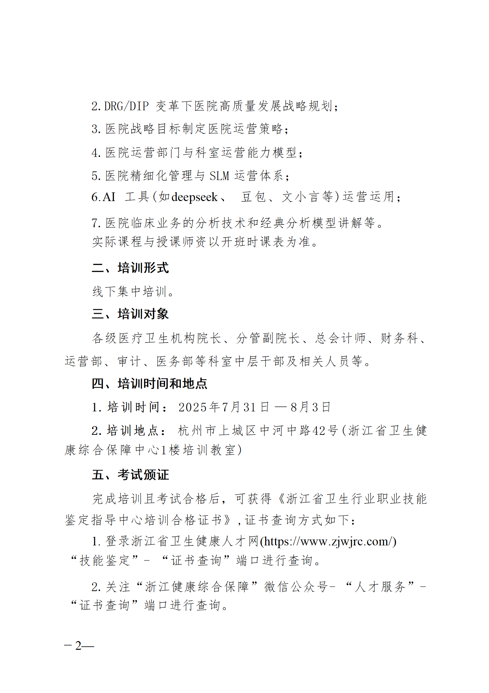 2025.06.26-浙卫综?！?025〕76号-关于开展2025年第三期医院运营管理师（中级）培训班的通知(3)_02.png