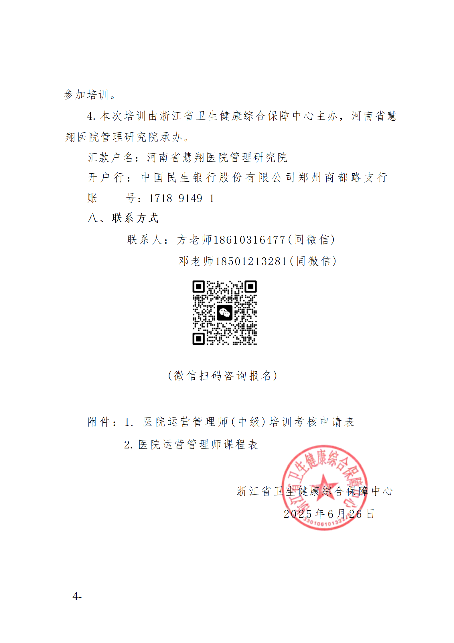 2025.06.26-浙卫综?！?025〕76号-关于开展2025年第三期医院运营管理师（中级）培训班的通知(3)_04.png