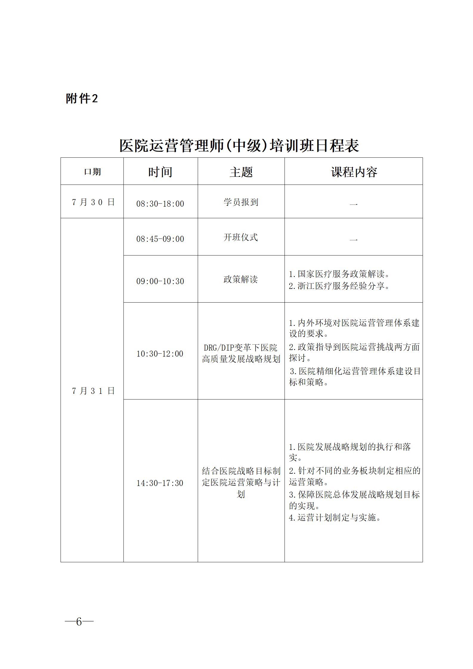 2025.06.26-浙卫综?！?025〕76号-关于开展2025年第三期医院运营管理师（中级）培训班的通知(3)_06.png