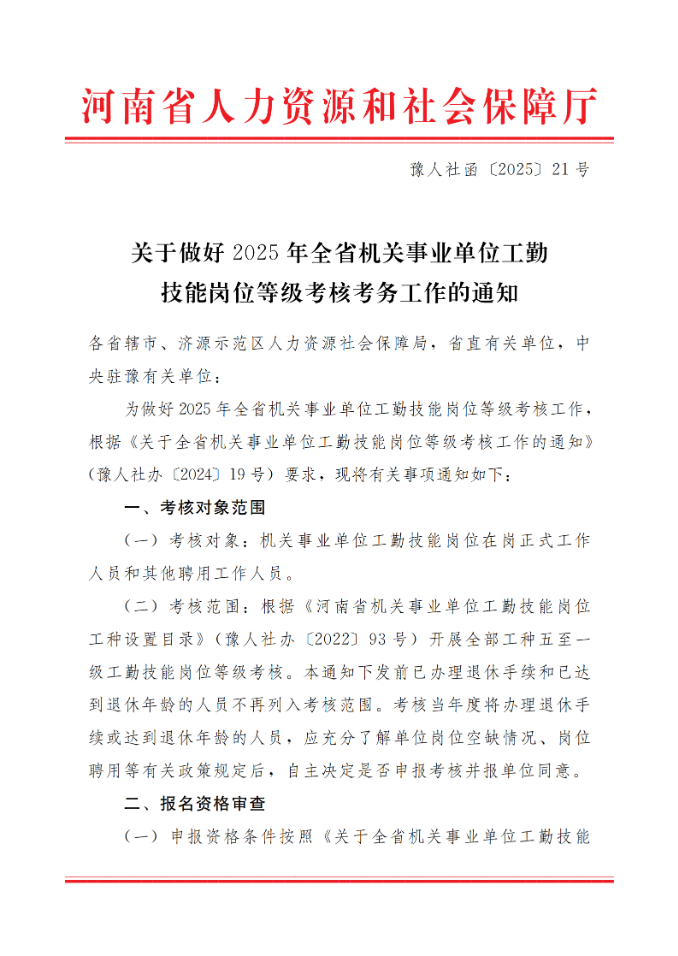 通知:关于做好2025年全省机关事业单位工勤技能岗位等级考核考务工作(图1) 通知:关于做好2025年全省机关事业单位工勤技能岗位等级考核考务工作(图1)