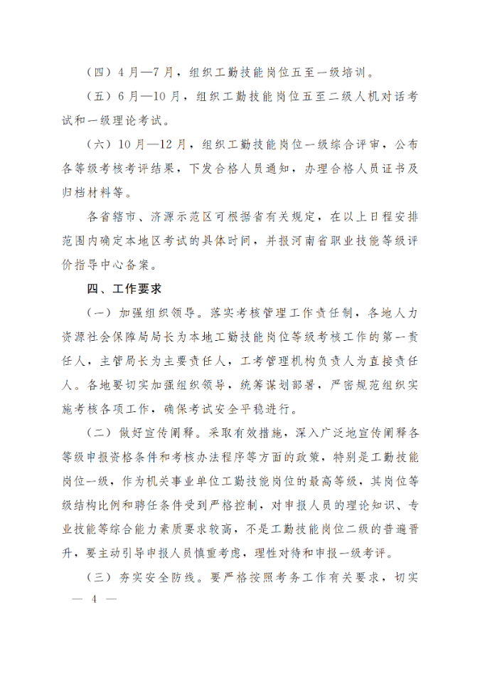通知:关于做好2025年全省机关事业单位工勤技能岗位等级考核考务工作(图4) 通知:关于做好2025年全省机关事业单位工勤技能岗位等级考核考务工作(图4)