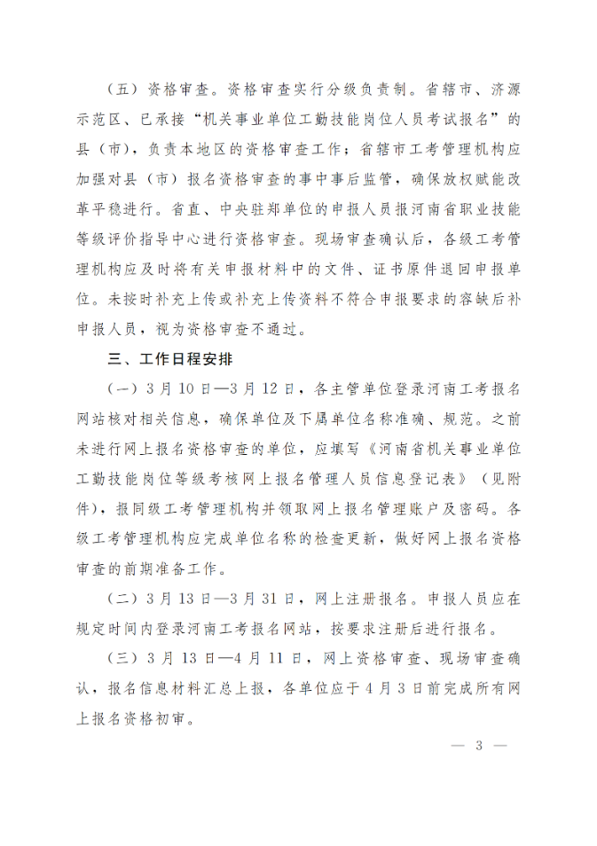 通知:关于做好2025年全省机关事业单位工勤技能岗位等级考核考务工作(图3) 通知:关于做好2025年全省机关事业单位工勤技能岗位等级考核考务工作(图3)