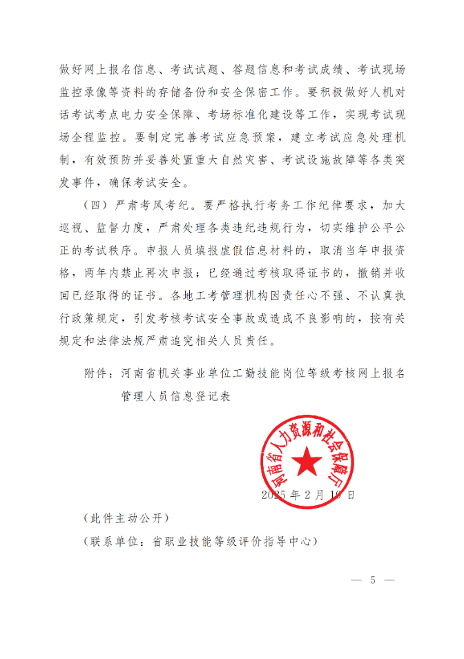 通知:关于做好2025年全省机关事业单位工勤技能岗位等级考核考务工作(图5) 通知:关于做好2025年全省机关事业单位工勤技能岗位等级考核考务工作(图5)