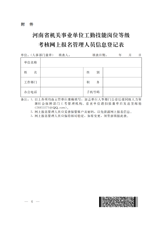 通知:关于做好2025年全省机关事业单位工勤技能岗位等级考核考务工作(图6) 通知:关于做好2025年全省机关事业单位工勤技能岗位等级考核考务工作(图6)