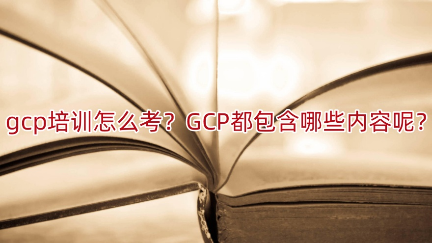 GCP培训怎么考？护士团体必看的GCP全攻略与备考指南(图1)