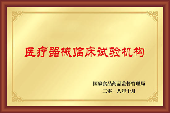 医疗器械临床试验机构备案证 医疗器械临床试验机构备案证