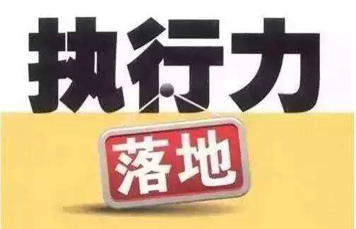 提高医院工作执行力的一些建议(图3) 提高医院工作执行力的一些建议(图3)