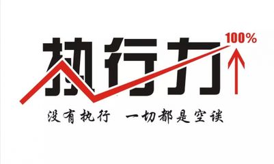 提高医院工作执行力的一些建议(图1) 提高医院工作执行力的一些建议(图1)