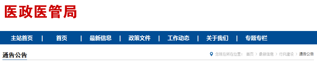 2021年纠正医药购销领域和医疗服务中不正之风工作要点(国卫医函〔2021〕85号)(图1) 2021年纠正医药购销领域和医疗服务中不正之风工作要点(国卫医函〔2021〕85号)(图1)
