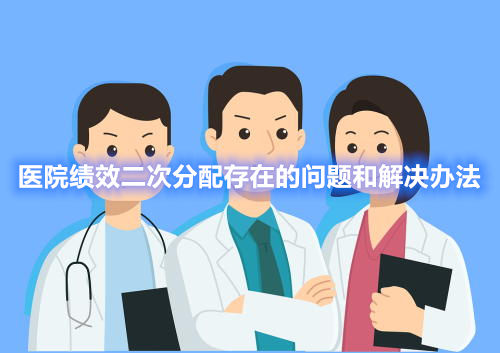医院绩效二次分配存在的问题和解决办法(图1) 医院绩效二次分配存在的问题和解决办法(图1)
