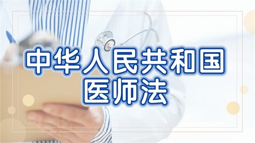 《中华人民共和国医师法》正式实施!最新亮点解读(图1) 《中华人民共和国医师法》正式实施!最新亮点解读(图1)