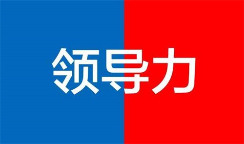 怎么知道自己有没有领导力？如何判断一个人是否具备领导力？(图1)