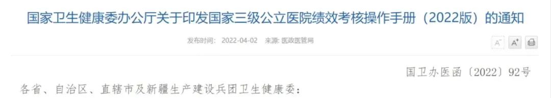 解读！国家三级公立医院绩效考核新增1项指标，修订41项指标(图1)