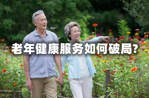 和85%医院有关！北京八成养老机构亏本，老年健康服务如何破局?(图1)