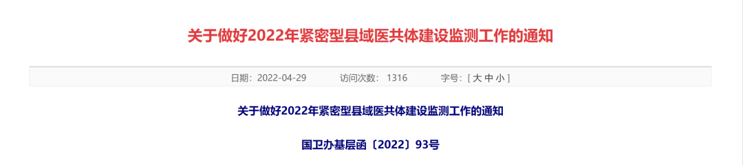 国家医保局:做好2022年紧密型县域医共体建设监测工作(图2) 国家医保局:做好2022年紧密型县域医共体建设监测工作(图2)