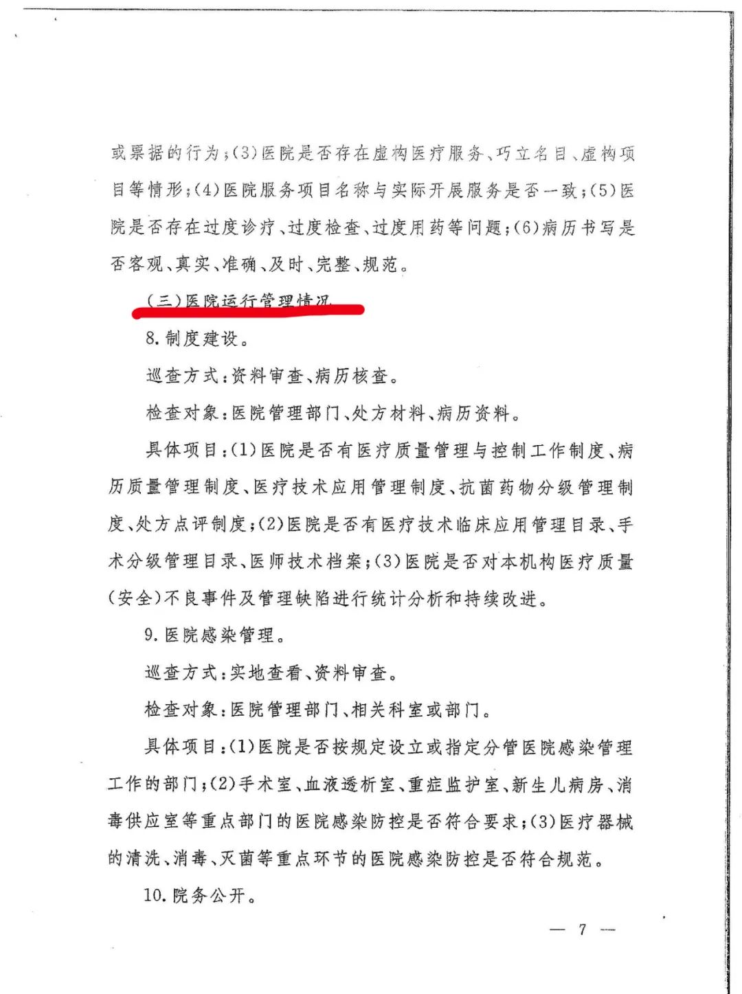 国家卫健委发文：严查民营医院这15项！(图10)