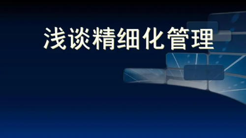 医院精细化管理心得体会(我对医院精细化管理实践后的一些经验)(图1) 医院精细化管理心得体会(我对医院精细化管理实践后的一些经验)(图1)
