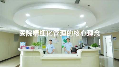 医院精细化管理的核心理念(图1) 医院精细化管理的核心理念(图1)