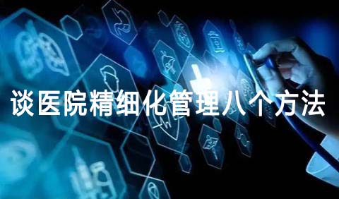谈医院精细化管理八个方法(图1) 谈医院精细化管理八个方法(图1)