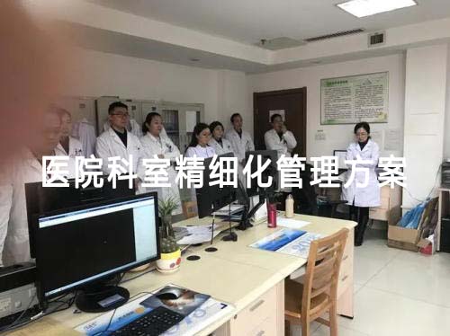 医院科室精细化管理方案(医院科室精细化管理方案的主要内容和实施步骤)(图1) 医院科室精细化管理方案(医院科室精细化管理方案的主要内容和实施步骤)(图1)