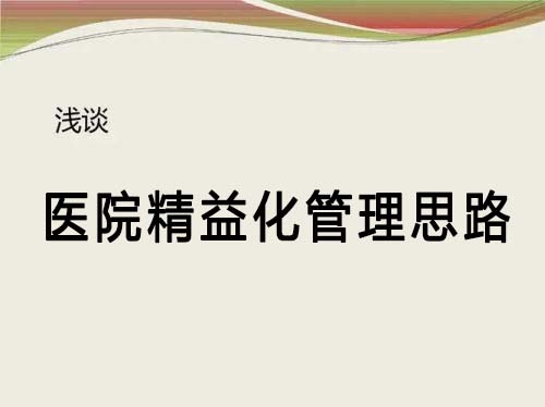 谈谈医院精益化管理思路(图1) 谈谈医院精益化管理思路(图1)