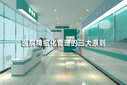 医院精细化管理三大原则(图1) 医院精细化管理三大原则(图1)