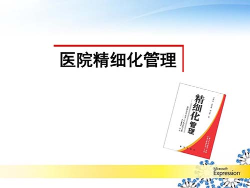 医院精细化管理具体措施有哪些(医院精细化管理的做法)(图1) 医院精细化管理具体措施有哪些(医院精细化管理的做法)(图1)