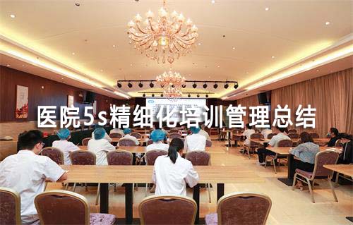 医院5s精细化培训管理总结(图1) 医院5s精细化培训管理总结(图1)