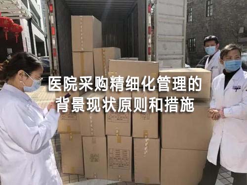医院采购精细化管理的背景现状原则和措施(图1) 医院采购精细化管理的背景现状原则和措施(图1)