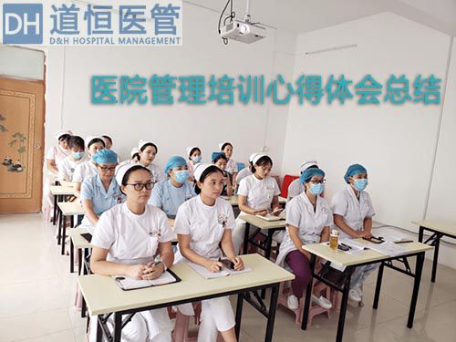医院管理培训心得体会总结(图1) 医院管理培训心得体会总结(图1)