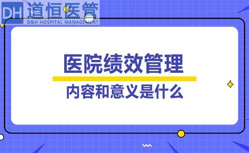 医院绩效管理的内容和意义是什么(图1) 医院绩效管理的内容和意义是什么(图1)