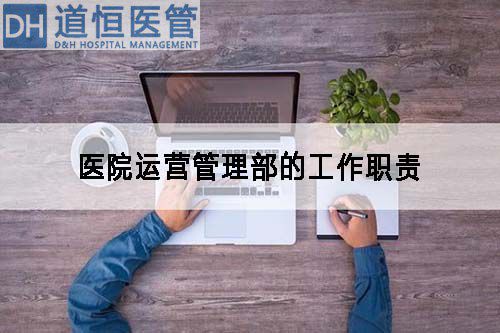 医院运营管理部的工作职责(图1) 医院运营管理部的工作职责(图1)