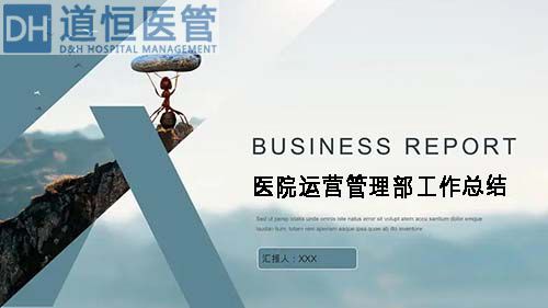 医院运营管理部工作总结(医院运营管理部年度工作总结报告)(图1) 医院运营管理部工作总结(医院运营管理部年度工作总结报告)(图1)