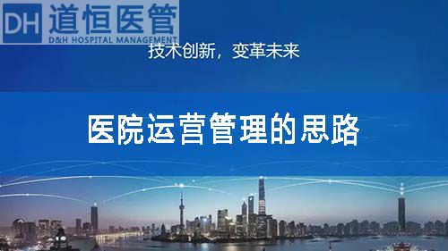 谈谈医院运营管理的思路(图1) 谈谈医院运营管理的思路(图1)