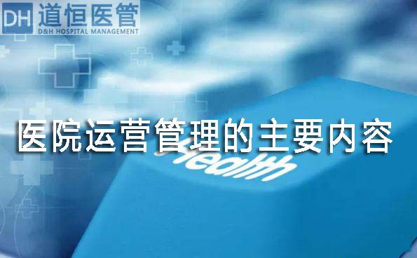 医院运营管理的主要内容有哪些(图1) 医院运营管理的主要内容有哪些(图1)