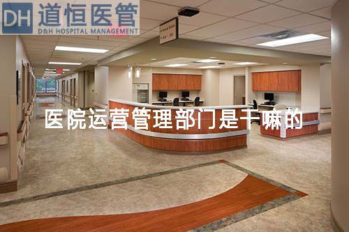 医院运营管理部门是干嘛的(图1) 医院运营管理部门是干嘛的(图1)