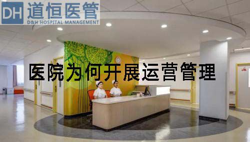 医院为何开展运营管理(图1) 医院为何开展运营管理(图1)