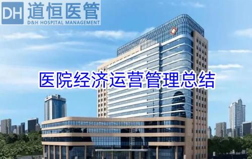 医院经济运营管理总结(医院经济运营管理现状重要性和优化措施)(图1) 医院经济运营管理总结(医院经济运营管理现状重要性和优化措施)(图1)