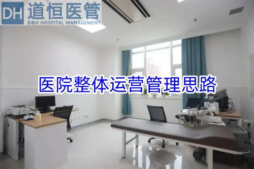 医院整体运营管理思路(图1) 医院整体运营管理思路(图1)