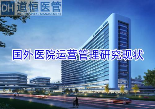 国外医院运营管理研究现状(图1) 国外医院运营管理研究现状(图1)