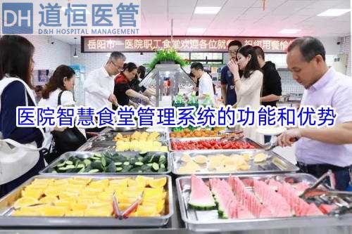 医院智慧食堂管理系统是干嘛的(医院智慧食堂管理系统的功能和优势)(图1) 医院智慧食堂管理系统是干嘛的(医院智慧食堂管理系统的功能和优势)(图1)