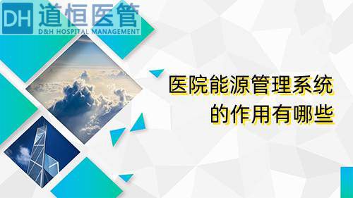 医院能源管理系统的作用有哪些(图1) 医院能源管理系统的作用有哪些(图1)