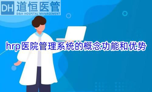 hrp医院管理系统的概念功能和优势(图1) hrp医院管理系统的概念功能和优势(图1)