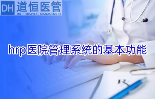 hrp医院管理系统的基本功能(图1) hrp医院管理系统的基本功能(图1)