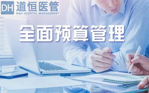 医院全面预算管理是什么意思(一文看懂医院全面预算管理)(图1) 医院全面预算管理是什么意思(一文看懂医院全面预算管理)(图1)