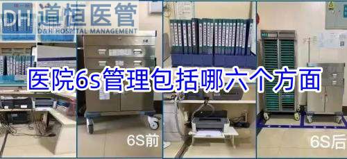 医院6s管理包括哪六个方面(图1) 医院6s管理包括哪六个方面(图1)