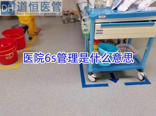 医院6s管理是什么意思(图1) 医院6s管理是什么意思(图1)
