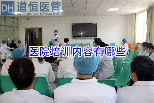 医院培训内容有哪些(图1) 医院培训内容有哪些(图1)