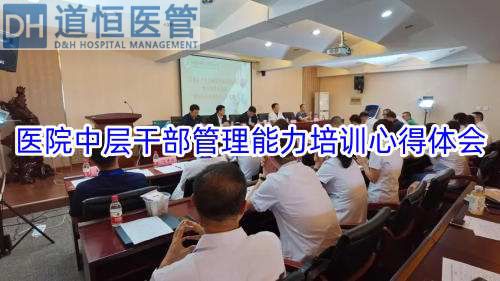 医院中层干部管理能力培训心得体会(图1) 医院中层干部管理能力培训心得体会(图1)